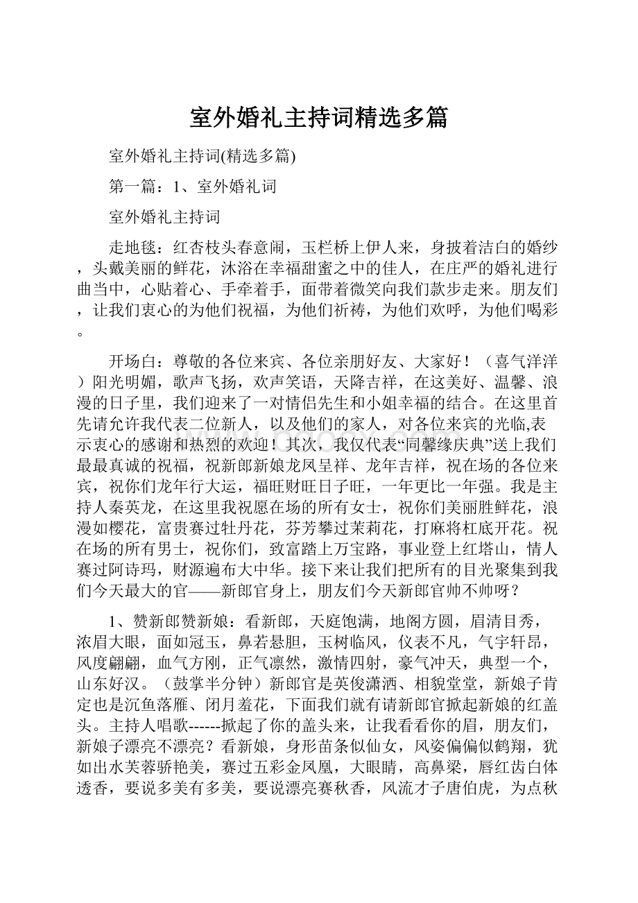 室外婚礼主持词精选多篇.docx