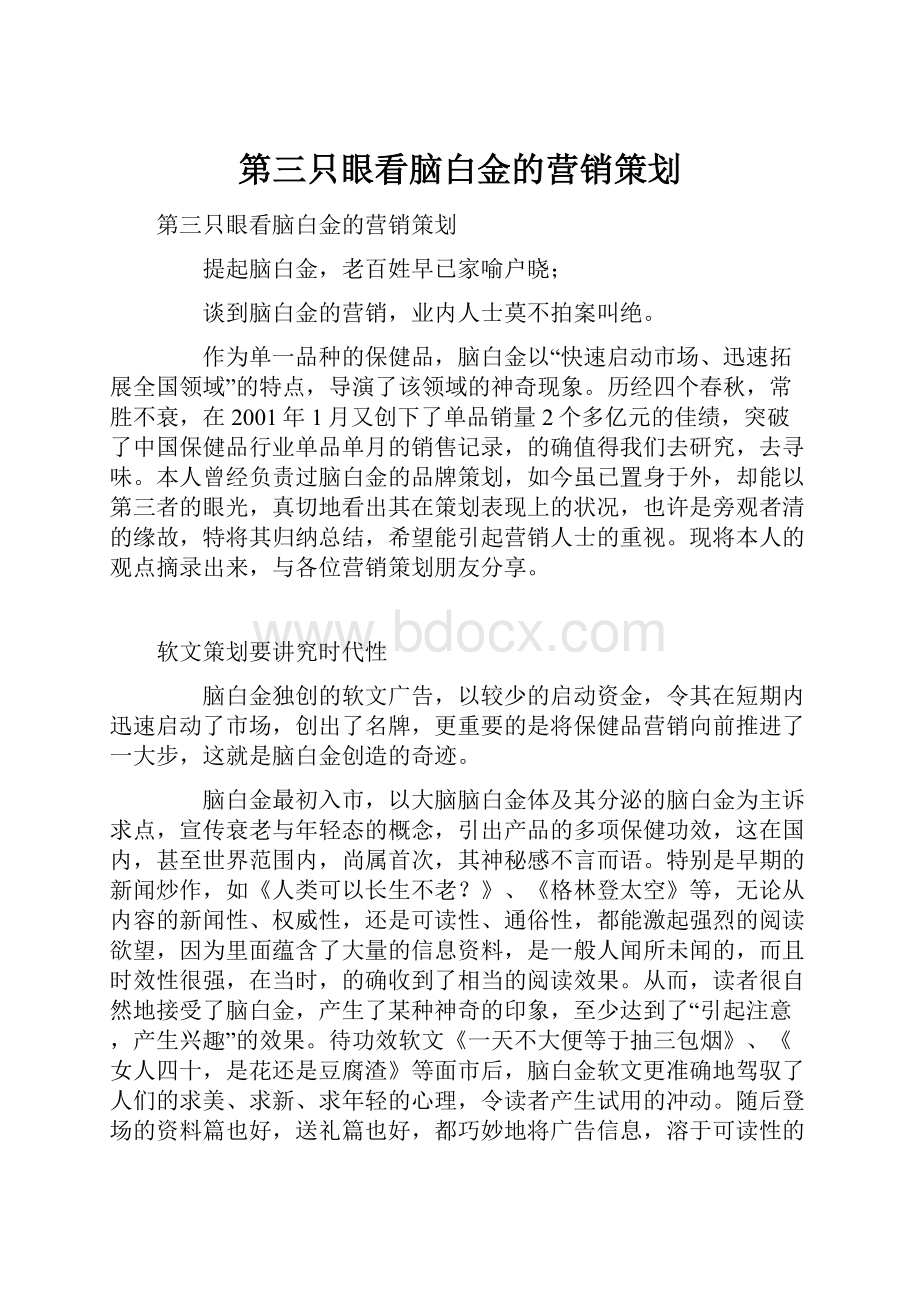 第三只眼看脑白金的营销策划.docx_第1页