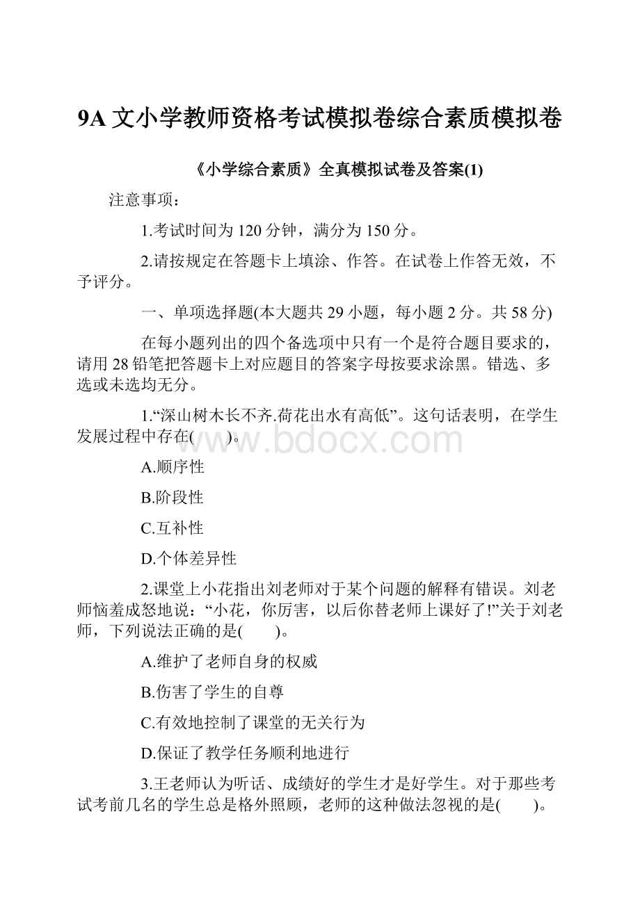 9A文小学教师资格考试模拟卷综合素质模拟卷.docx_第1页