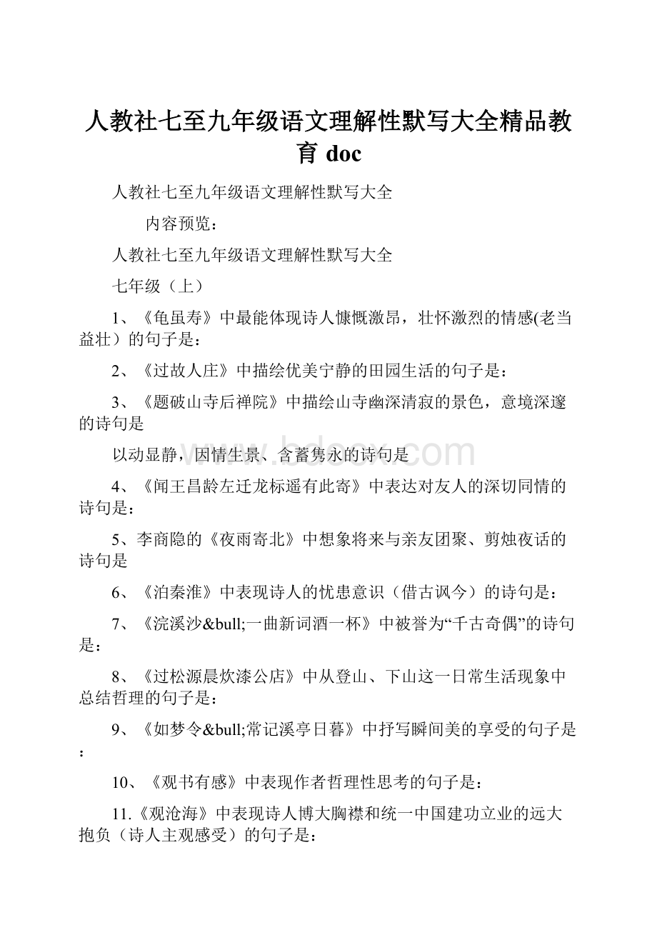 人教社七至九年级语文理解性默写大全精品教育doc.docx_第1页