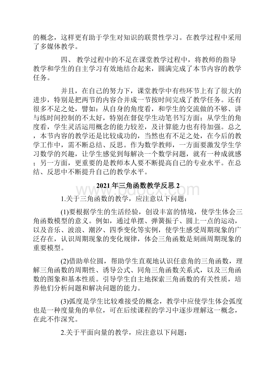 三角函数教学反思.docx_第2页