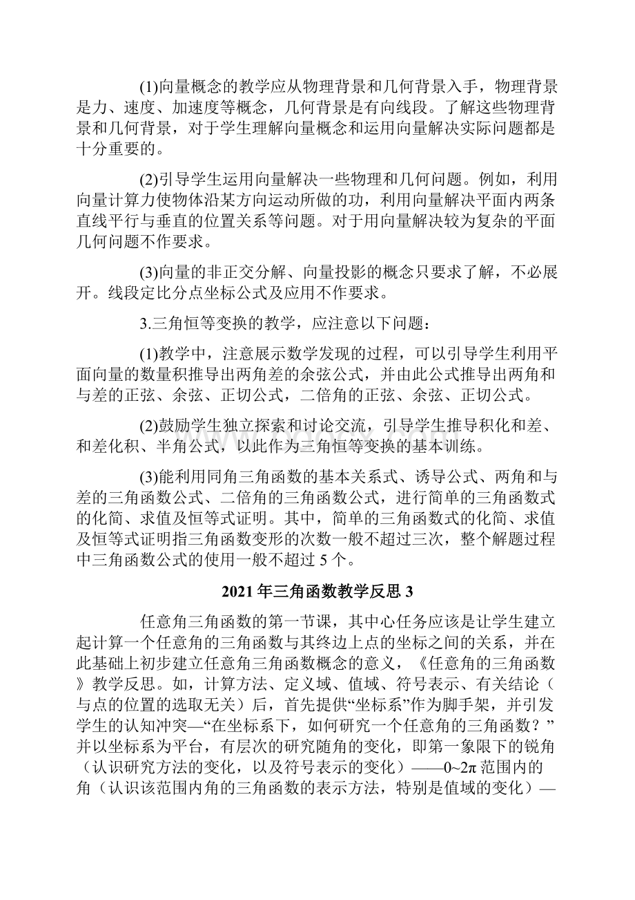 三角函数教学反思.docx_第3页