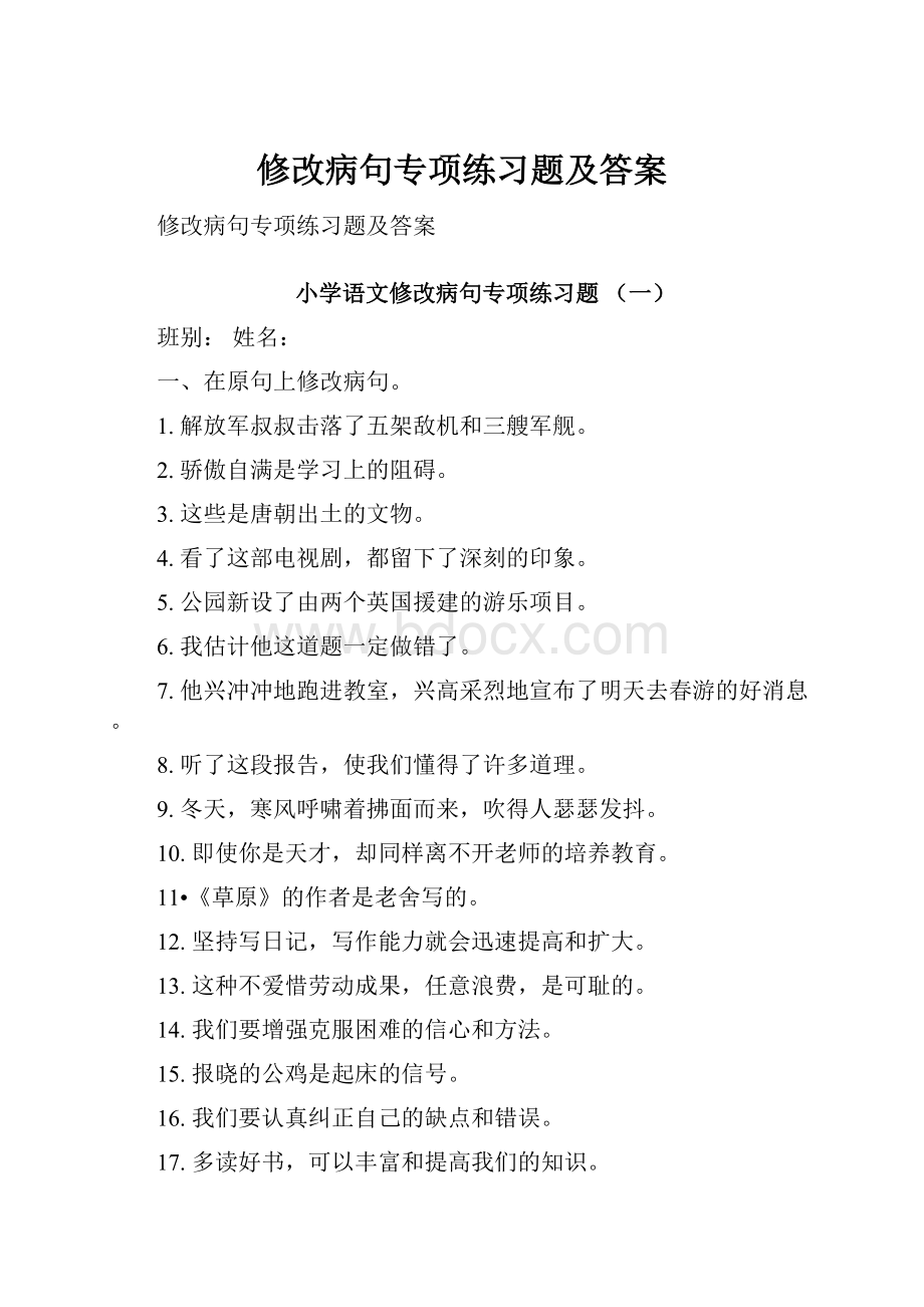 修改病句专项练习题及答案.docx_第1页