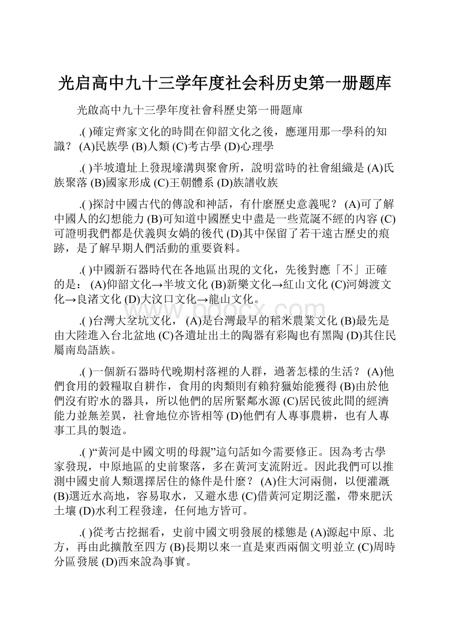 光启高中九十三学年度社会科历史第一册题库.docx