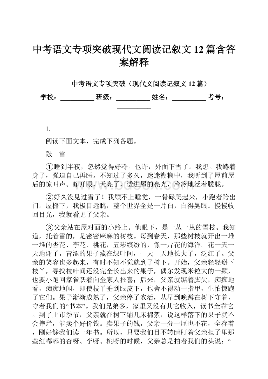 中考语文专项突破现代文阅读记叙文12篇含答案解释.docx_第1页