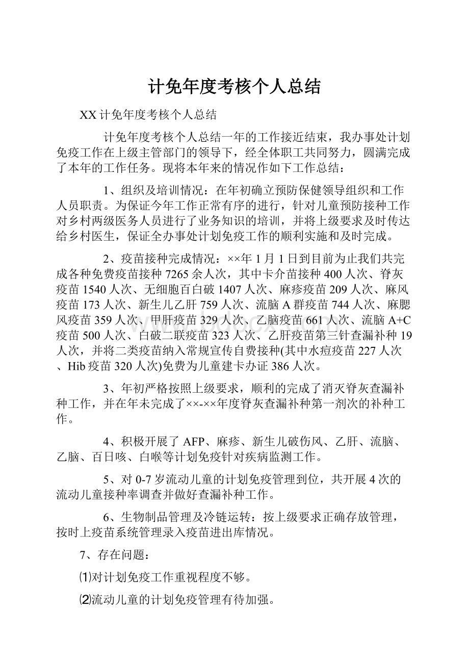 计免年度考核个人总结.docx_第1页