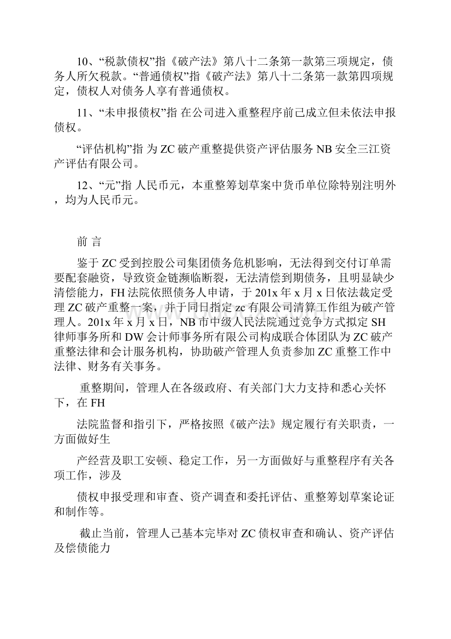 企业破产重整方案范本样本.docx_第2页