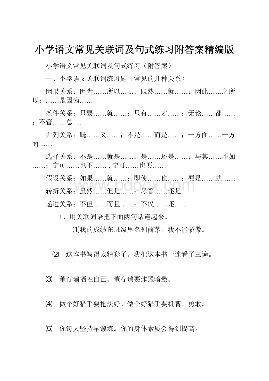 小学语文常见关联词及句式练习附答案精编版.docx_第1页