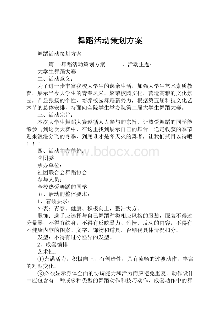 舞蹈活动策划方案.docx