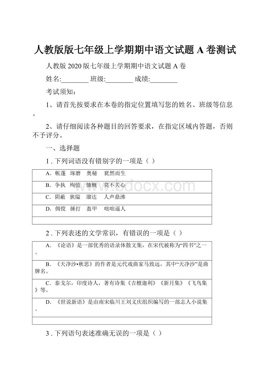 人教版版七年级上学期期中语文试题A卷测试.docx