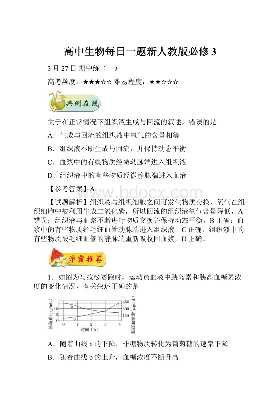 高中生物每日一题新人教版必修3.docx_第1页