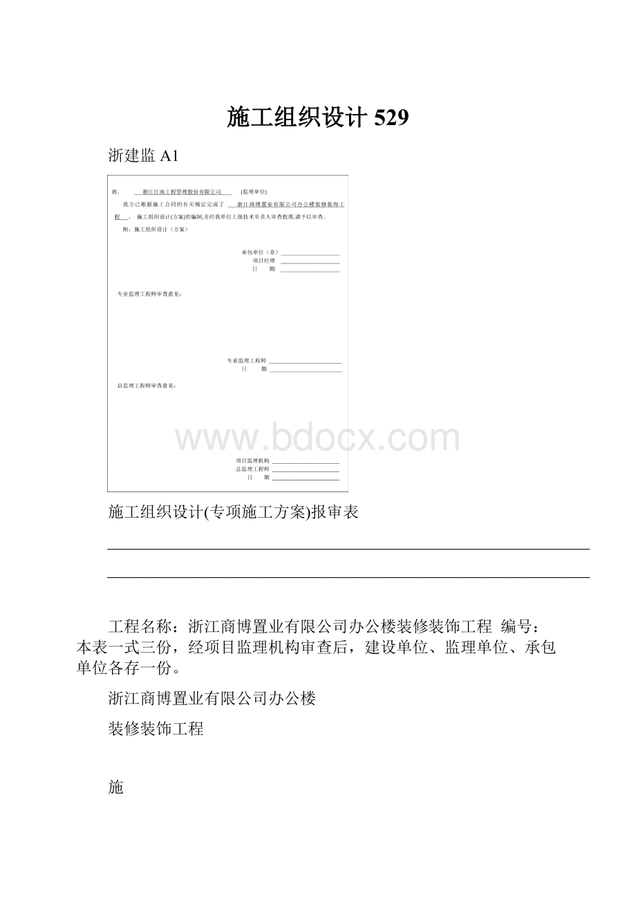 施工组织设计529.docx