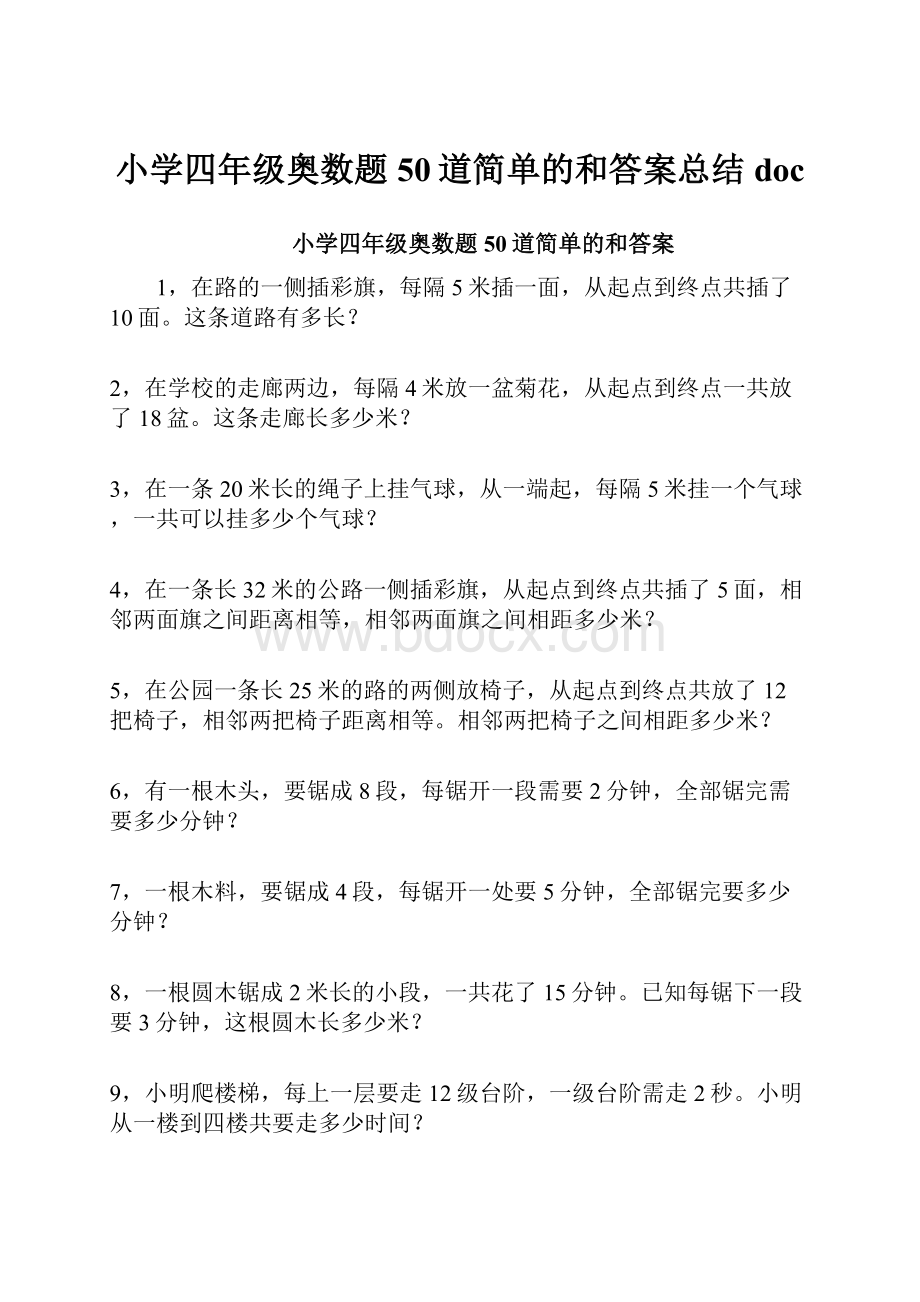 小学四年级奥数题50道简单的和答案总结doc.docx