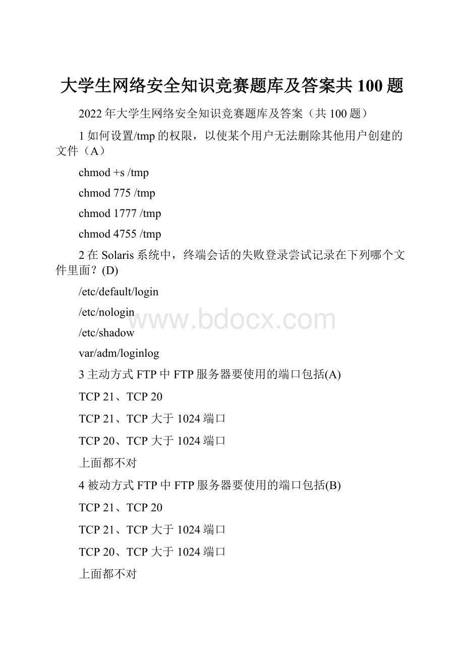 大学生网络安全知识竞赛题库及答案共100题.docx_第1页