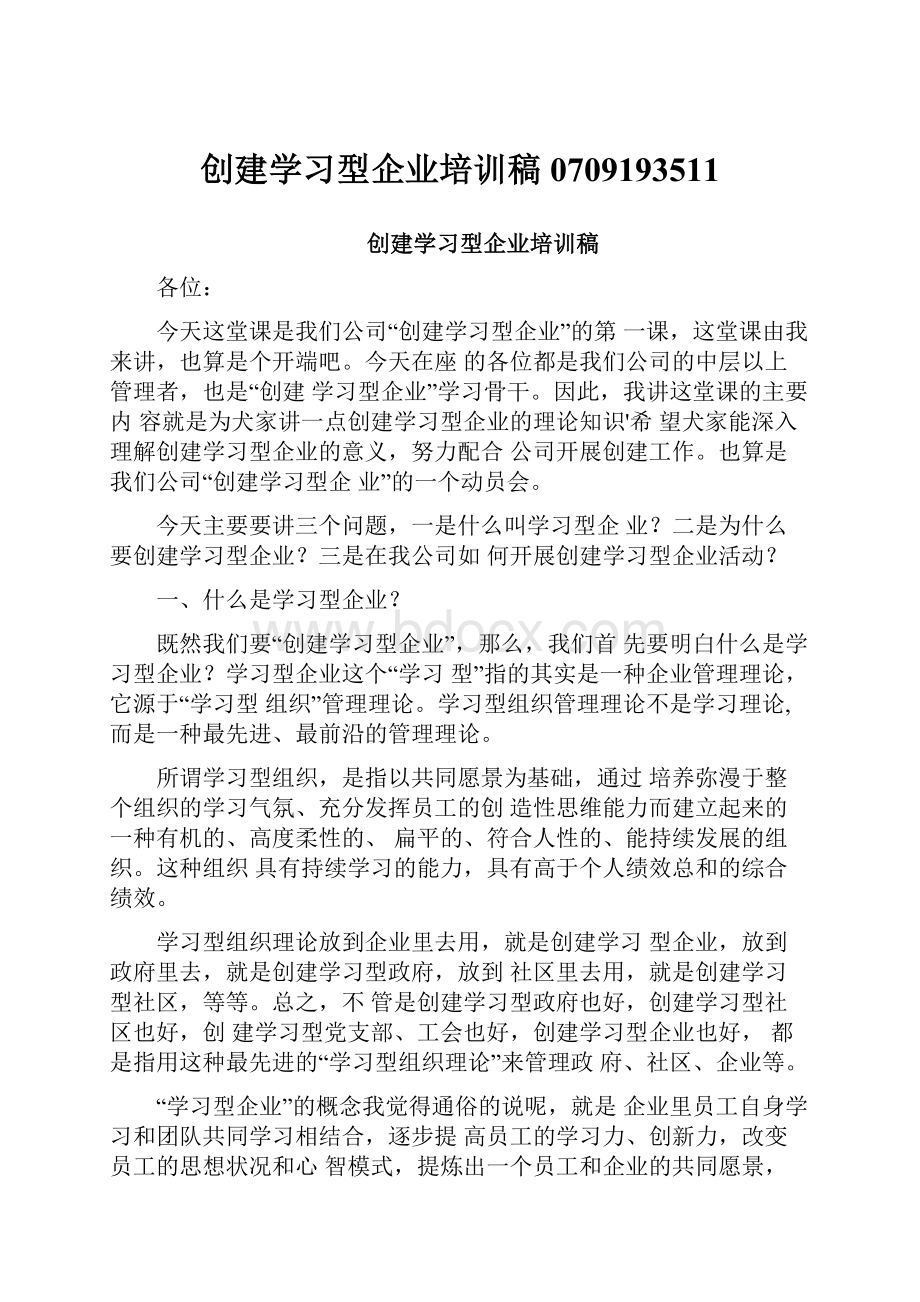 创建学习型企业培训稿0709193511.docx_第1页