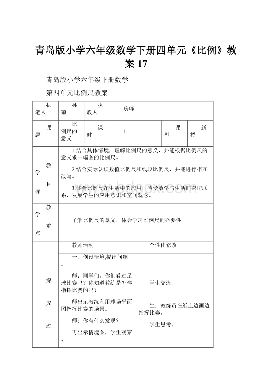 青岛版小学六年级数学下册四单元《比例》教案17.docx_第1页