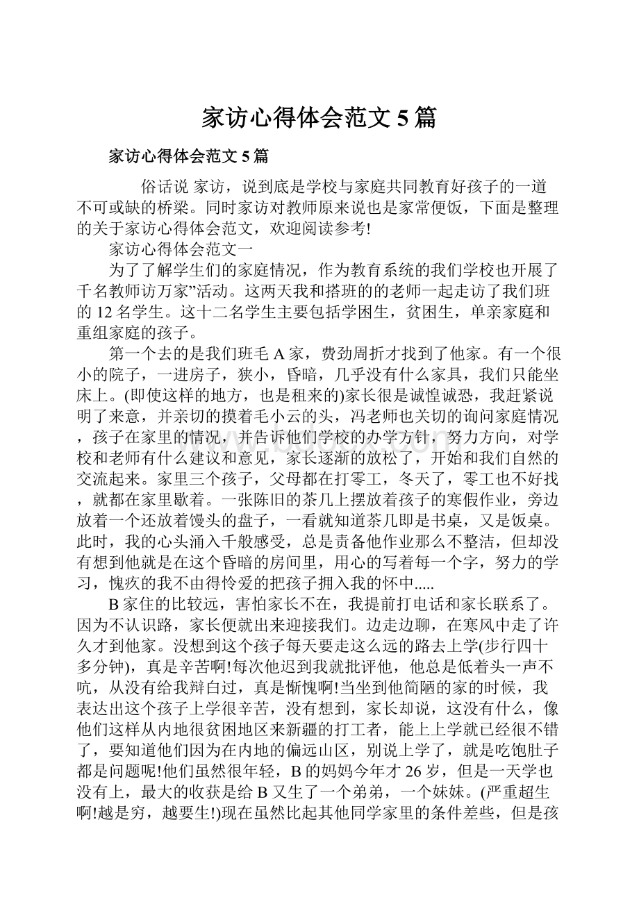 家访心得体会范文5篇.docx_第1页