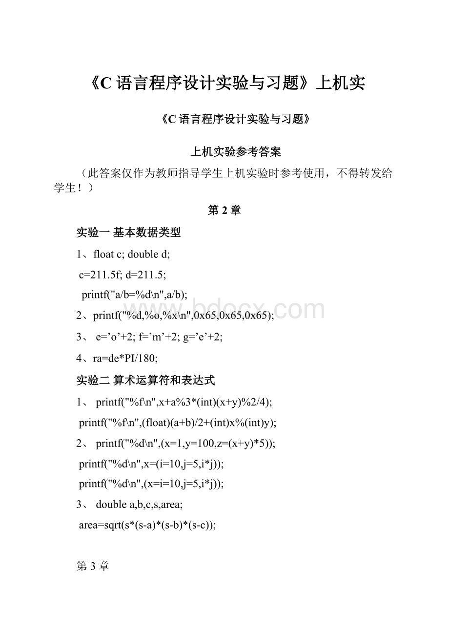 《C语言程序设计实验与习题》上机实.docx