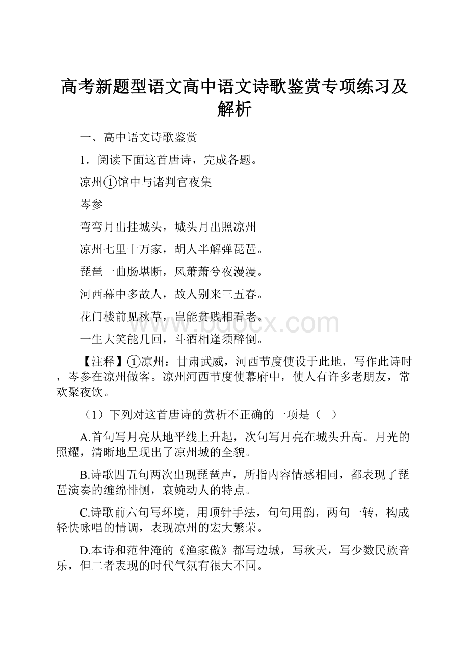 高考新题型语文高中语文诗歌鉴赏专项练习及解析.docx_第1页