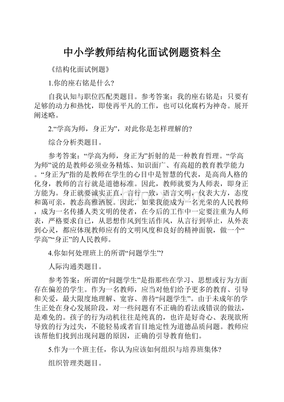 中小学教师结构化面试例题资料全.docx_第1页