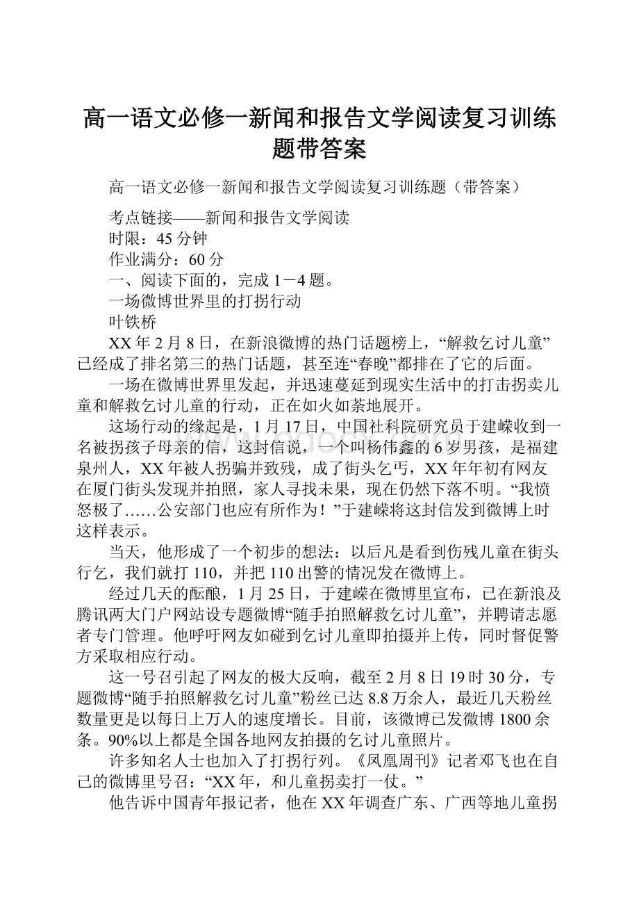 高一语文必修一新闻和报告文学阅读复习训练题带答案.docx_第1页