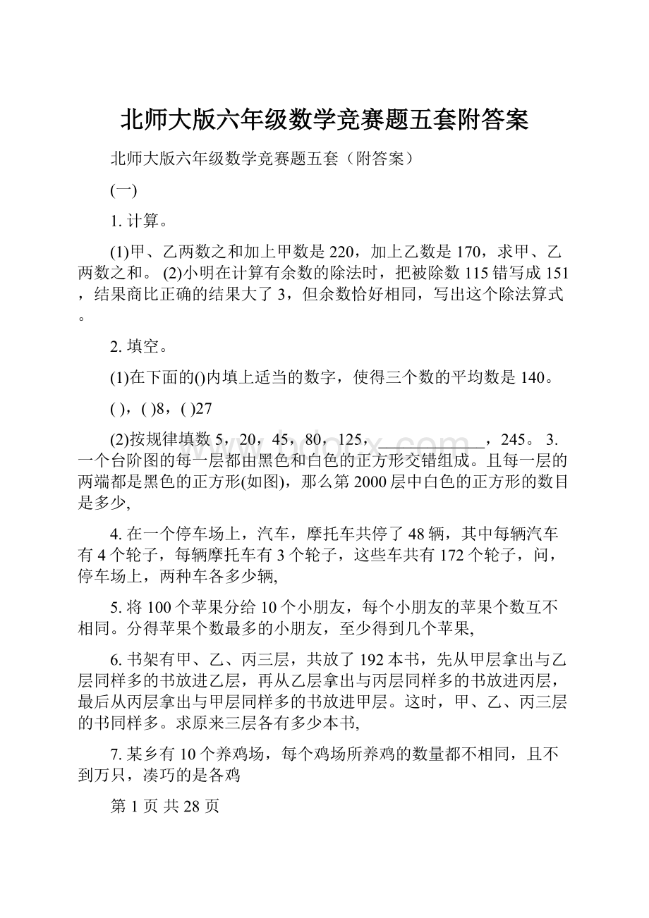 北师大版六年级数学竞赛题五套附答案.docx