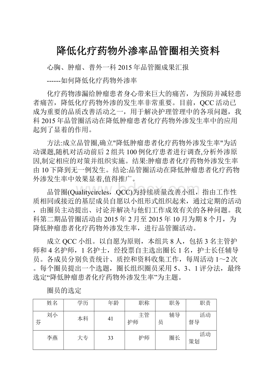 降低化疗药物外渗率品管圈相关资料.docx_第1页