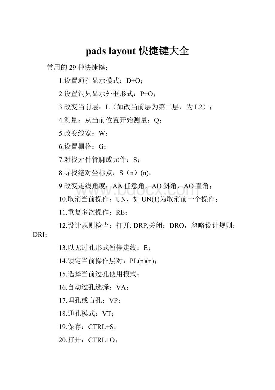 pads layout 快捷键大全.docx_第1页