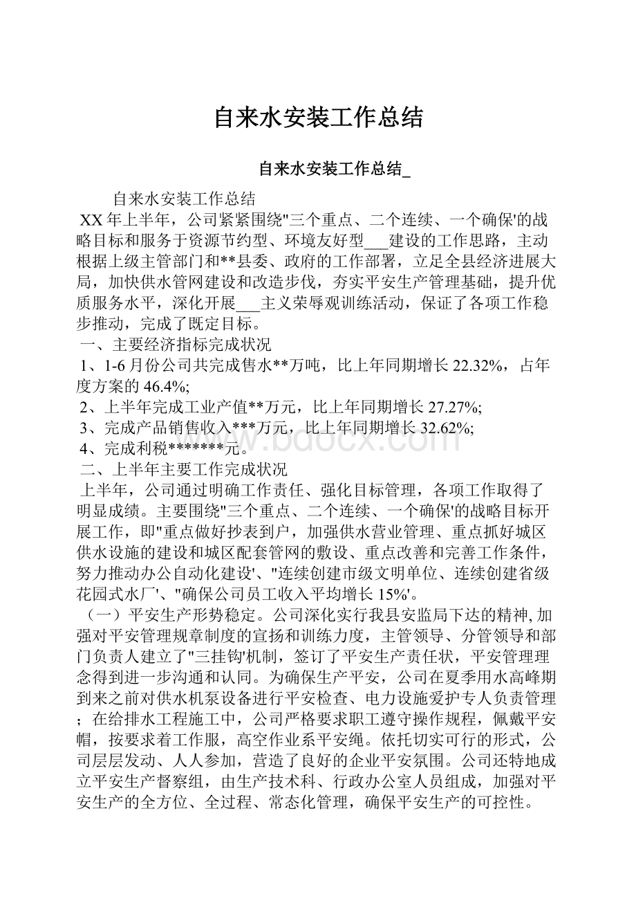 自来水安装工作总结.docx