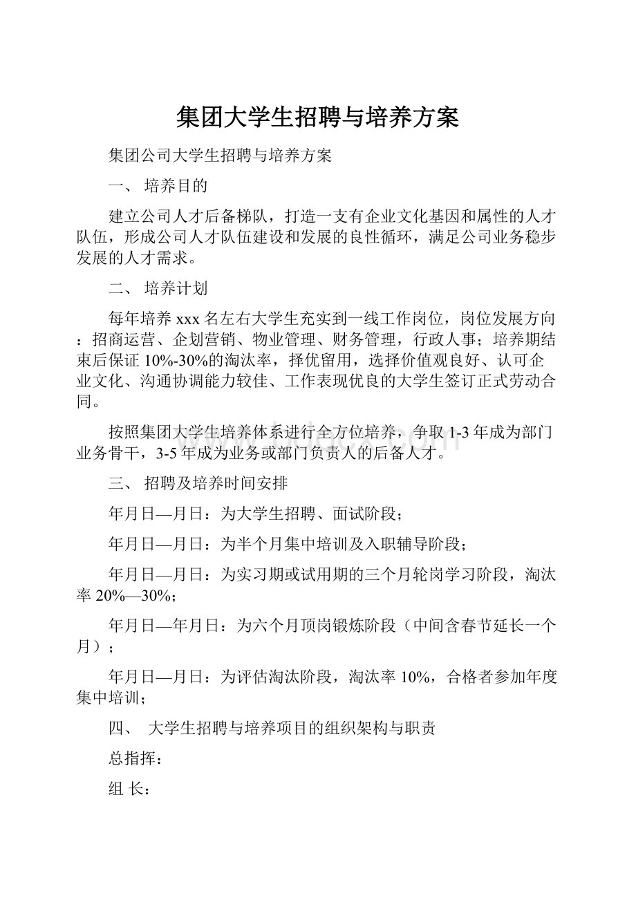 集团大学生招聘与培养方案.docx