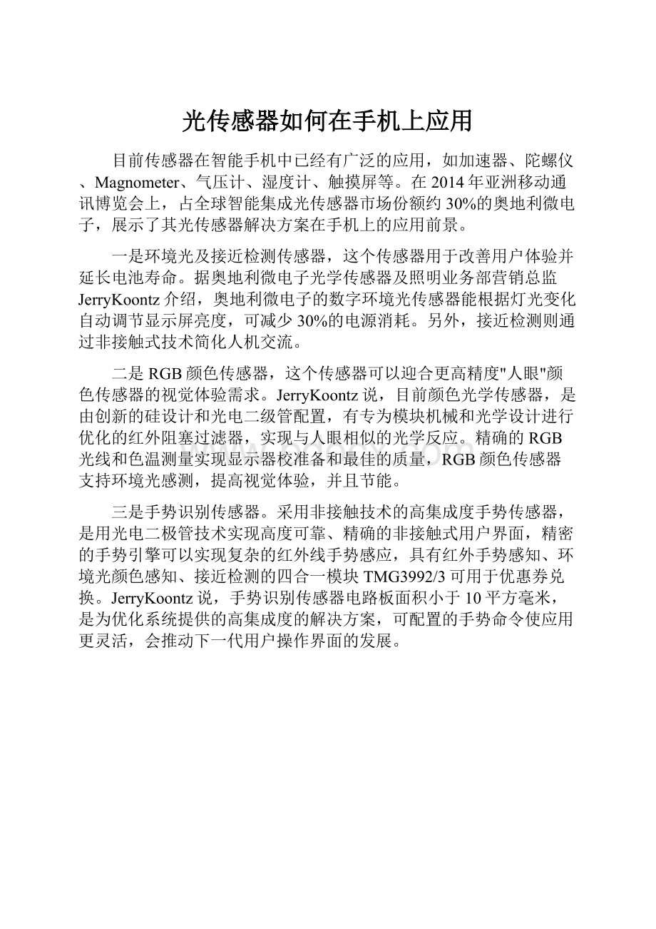 光传感器如何在手机上应用.docx_第1页