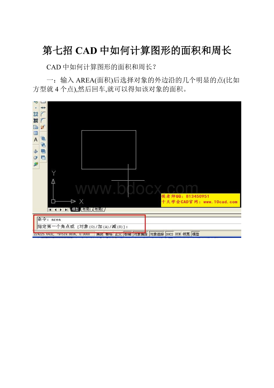 第七招CAD中如何计算图形的面积和周长.docx_第1页