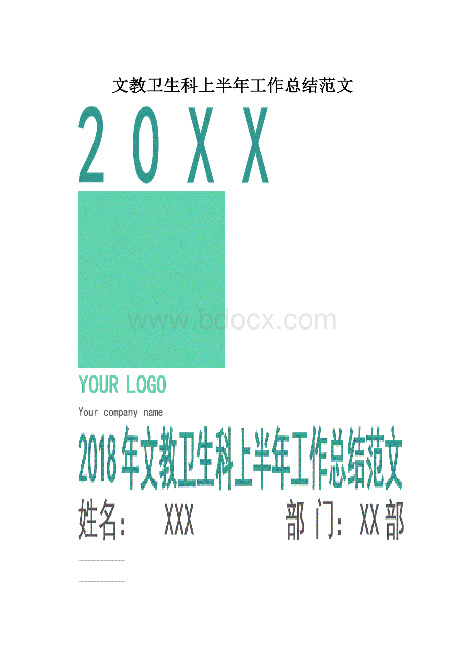 文教卫生科上半年工作总结范文.docx