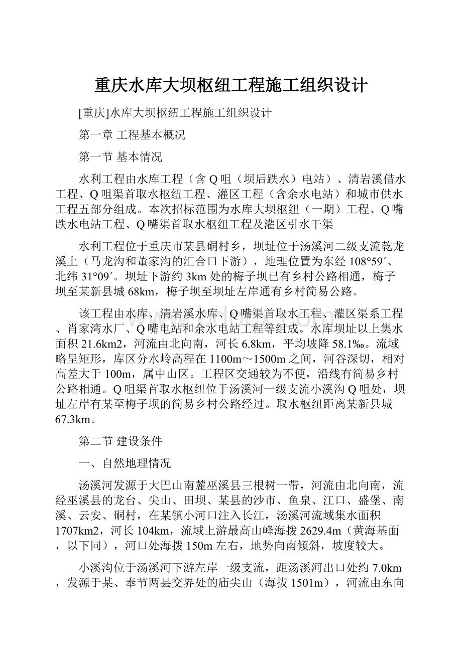 重庆水库大坝枢纽工程施工组织设计.docx_第1页