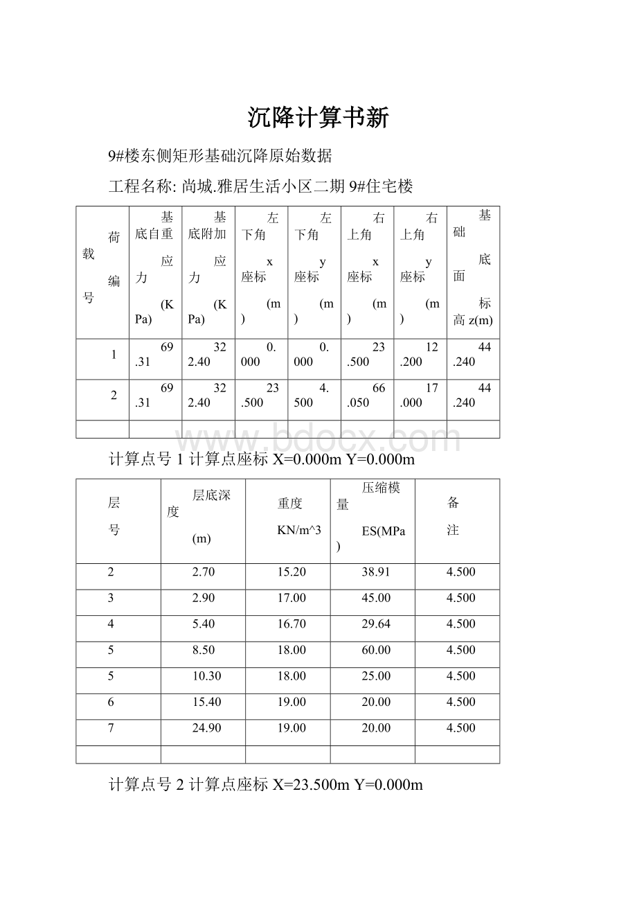 沉降计算书新.docx_第1页