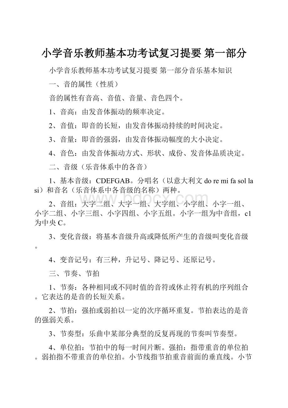 小学音乐教师基本功考试复习提要 第一部分.docx_第1页