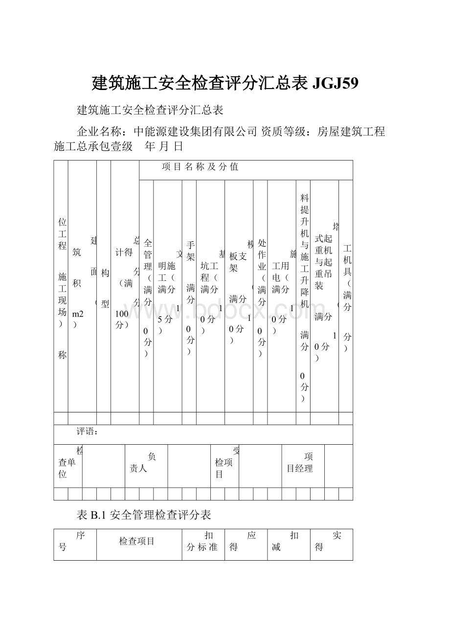 建筑施工安全检查评分汇总表JGJ59.docx