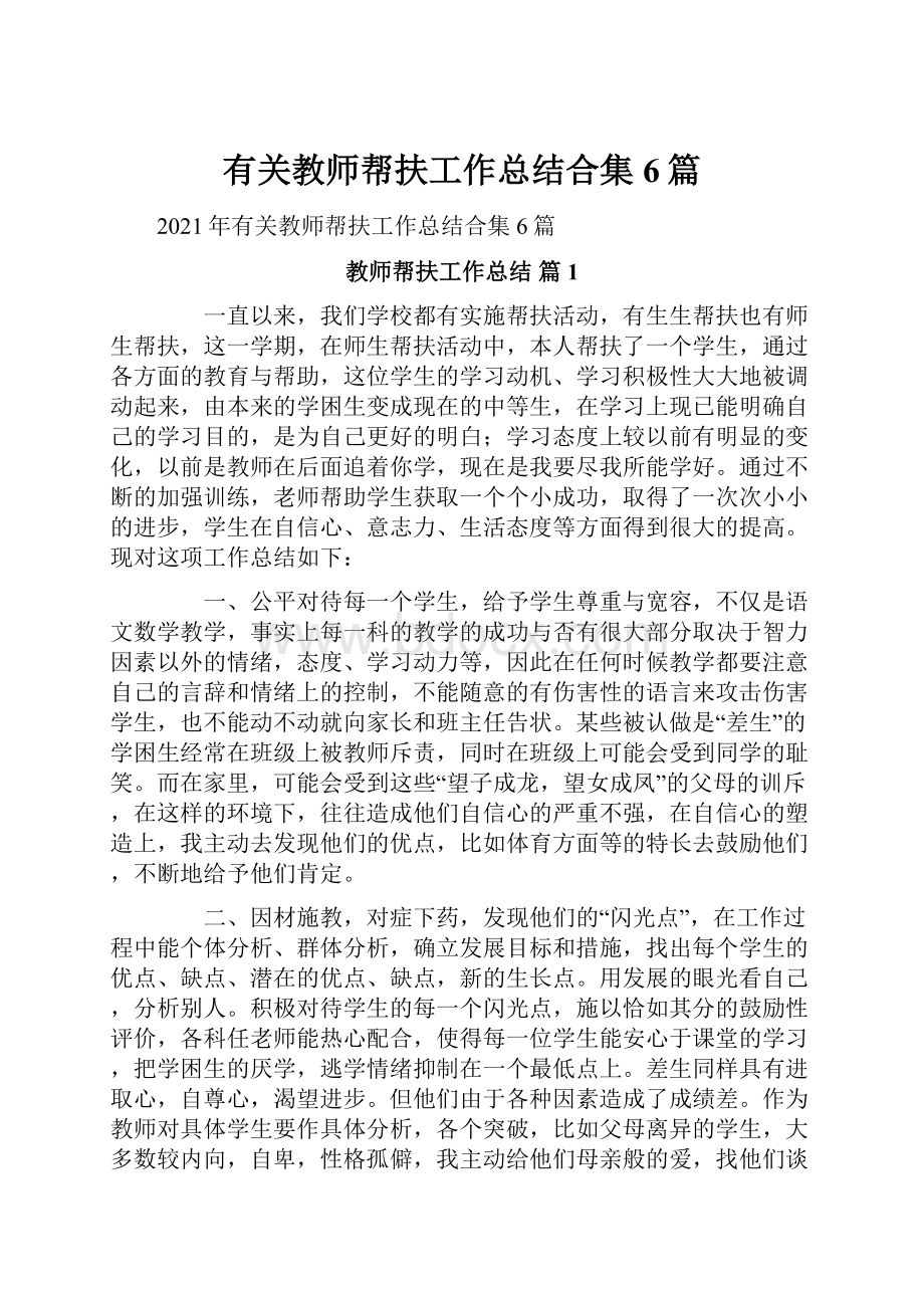 有关教师帮扶工作总结合集6篇.docx_第1页