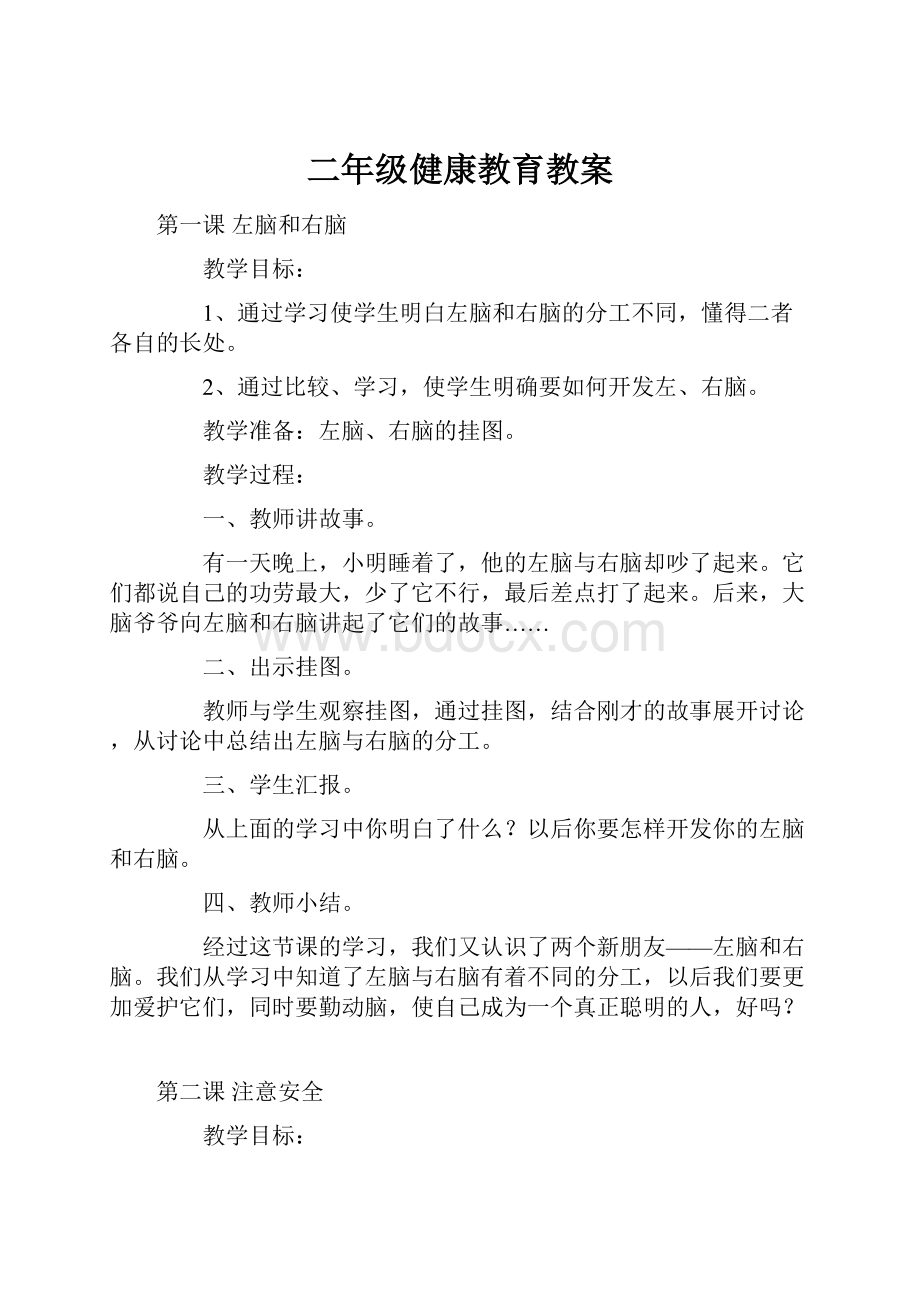 二年级健康教育教案.docx_第1页