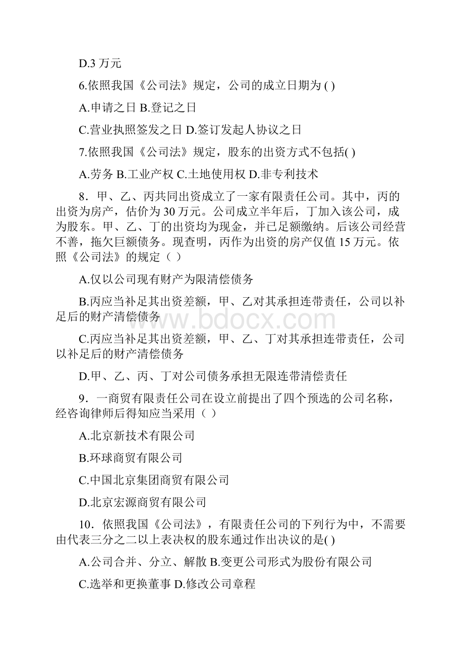 商法学作业习题解析.docx_第2页