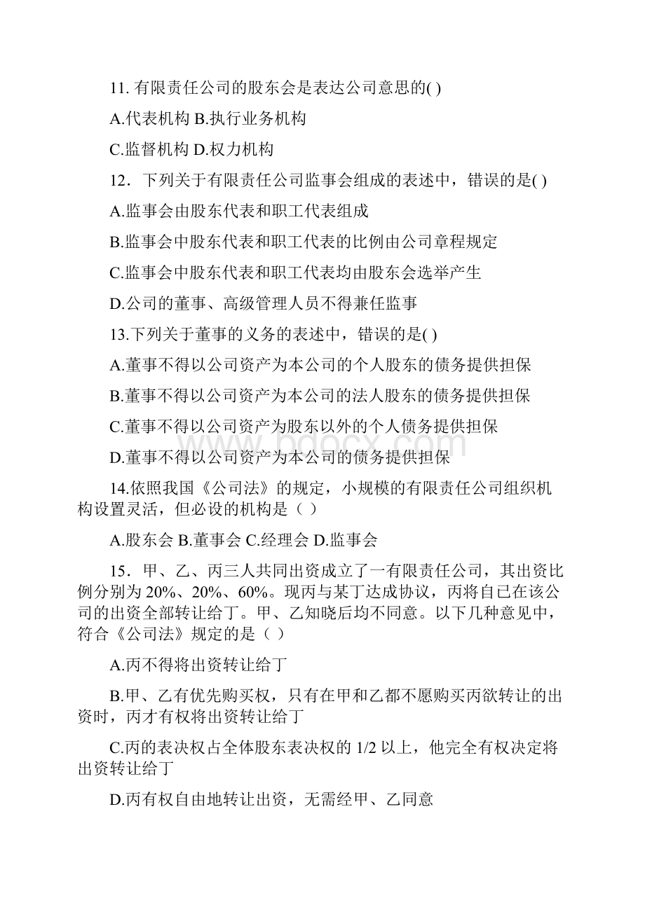 商法学作业习题解析.docx_第3页