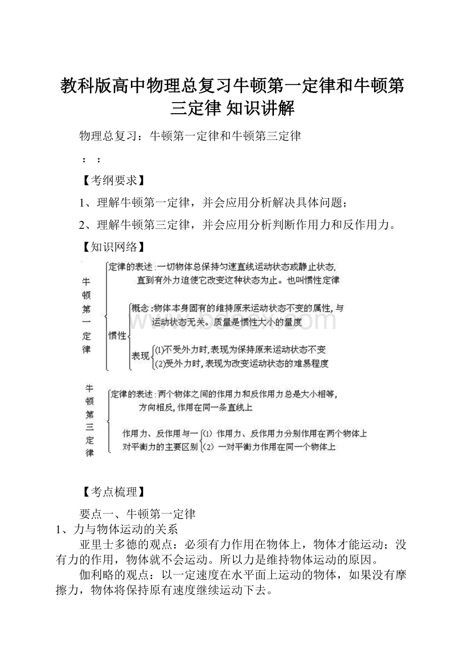 教科版高中物理总复习牛顿第一定律和牛顿第三定律 知识讲解.docx