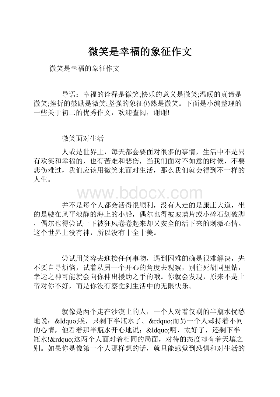 微笑是幸福的象征作文.docx_第1页