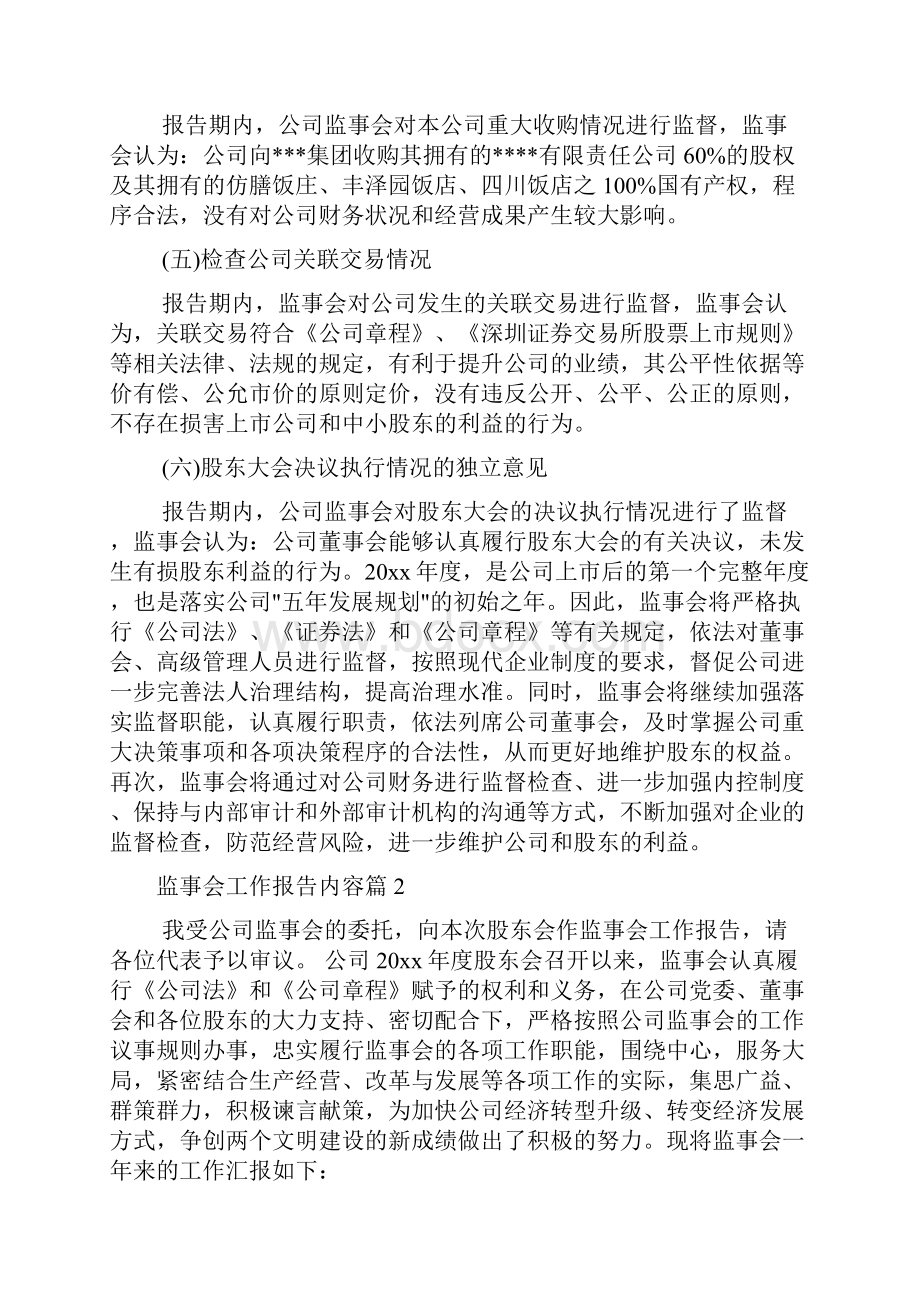 监事会工作报告内容.docx_第3页