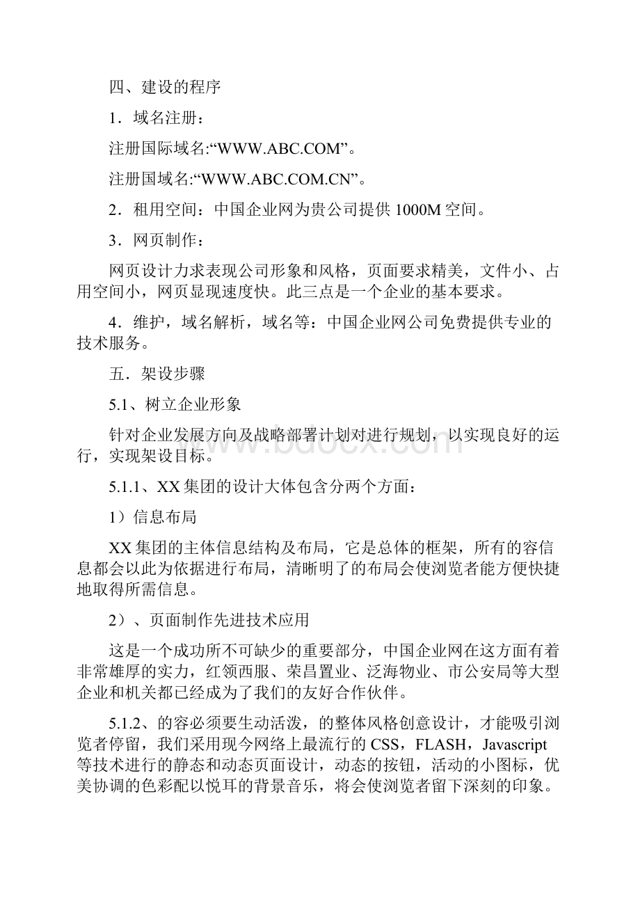 xx集团网站建设方案详细.docx_第3页