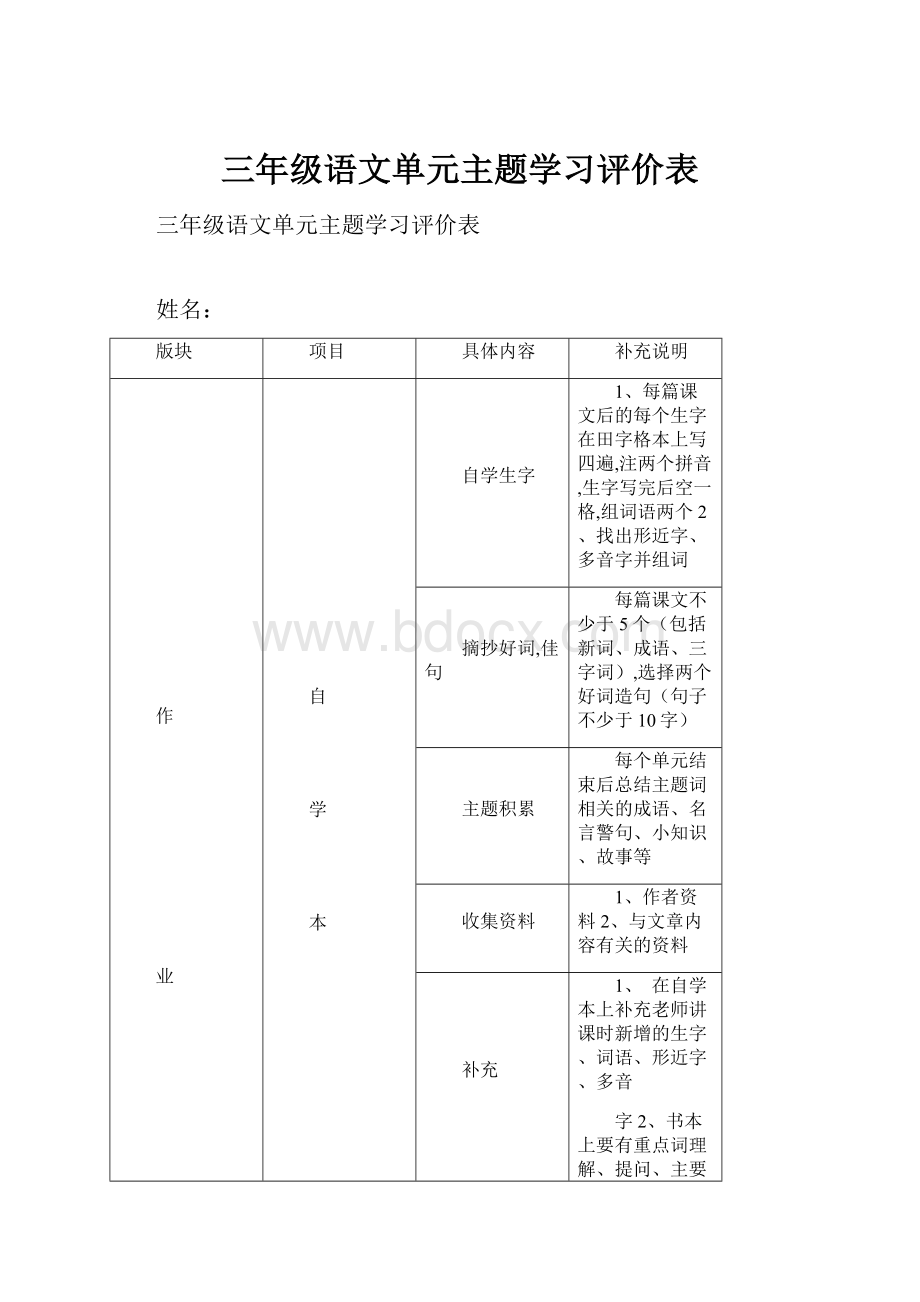 三年级语文单元主题学习评价表.docx_第1页