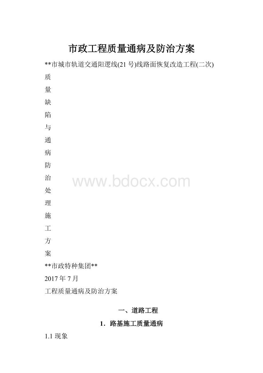 市政工程质量通病及防治方案.docx_第1页