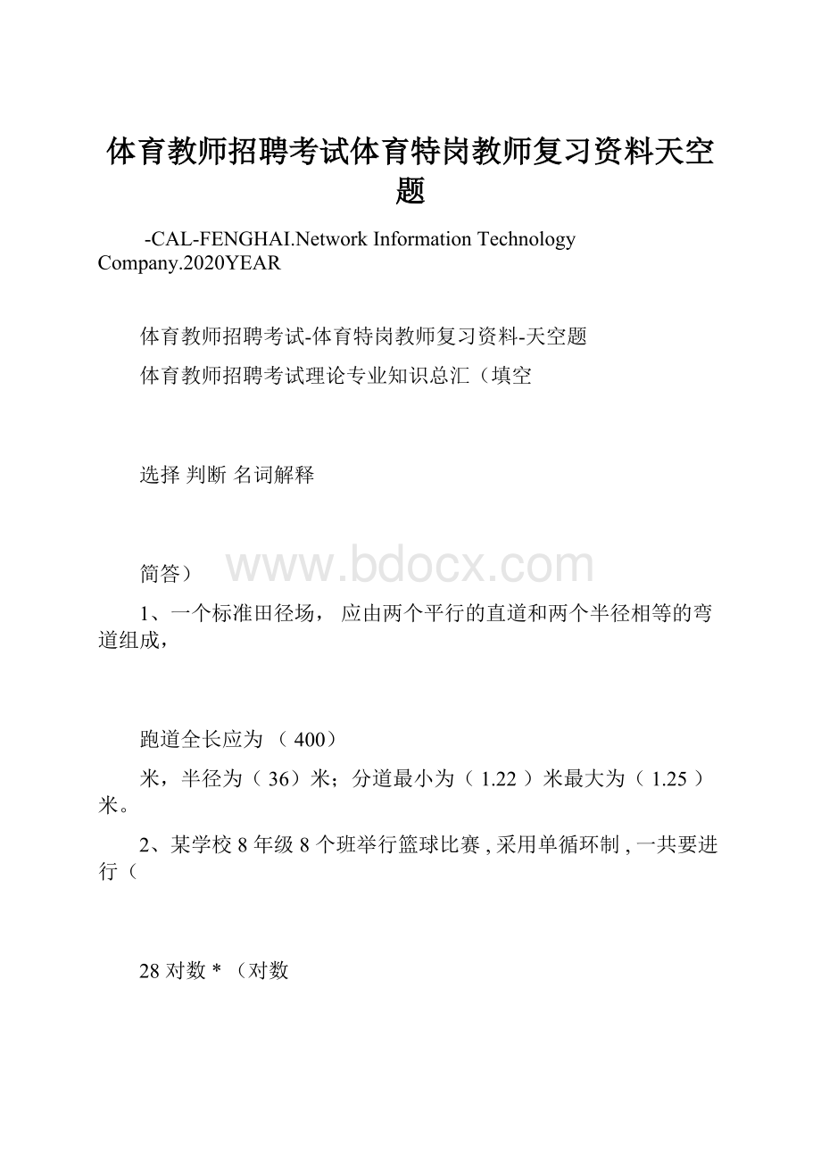 体育教师招聘考试体育特岗教师复习资料天空题.docx_第1页