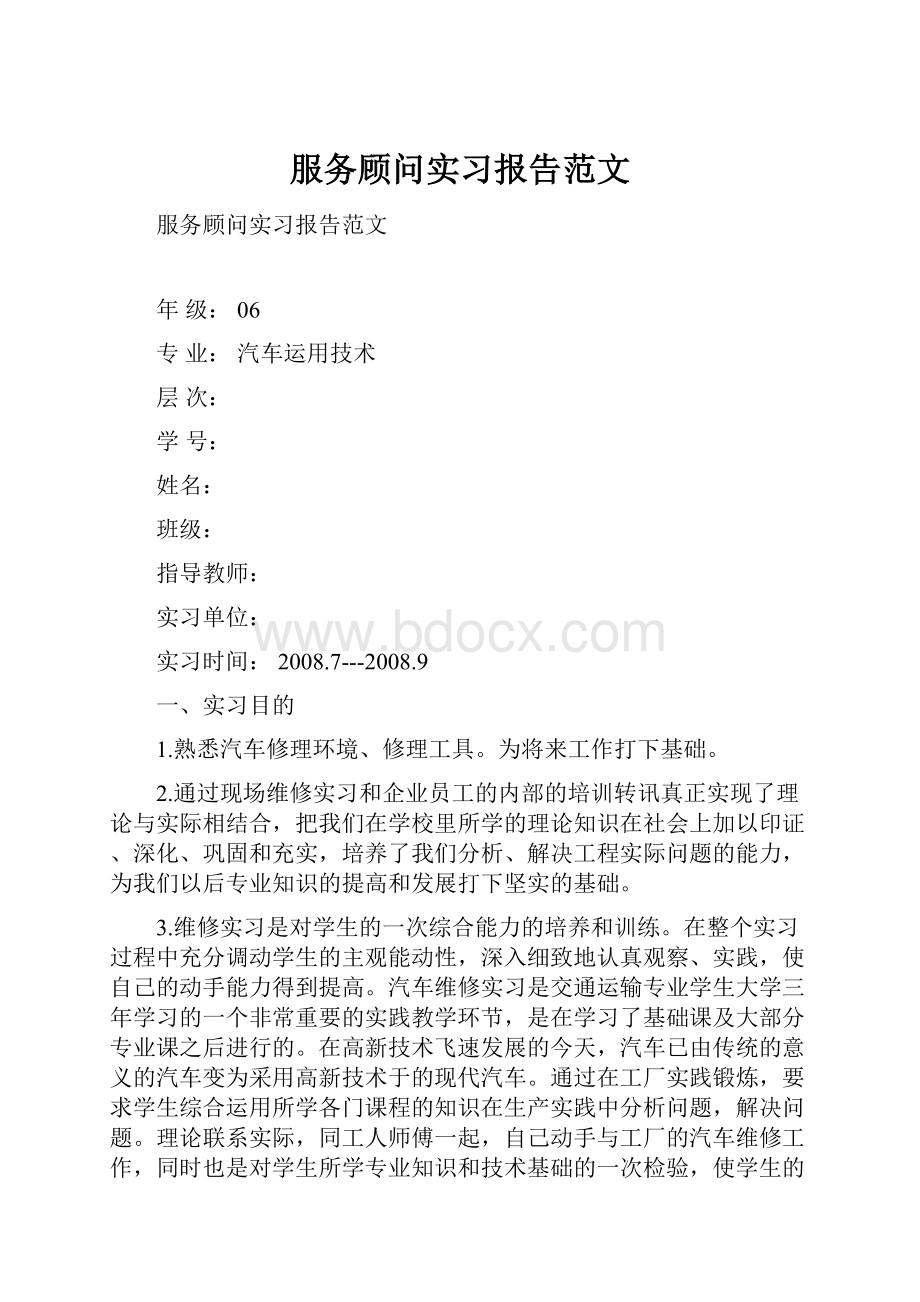 服务顾问实习报告范文.docx_第1页