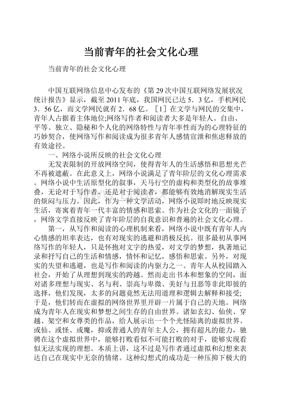 当前青年的社会文化心理.docx_第1页